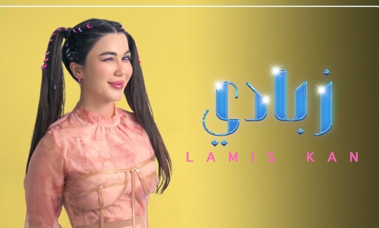 كلمات اغنية زبادي لميس كان 2022