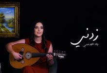 كلمات اغنية زدني ولاء الجندي 2022