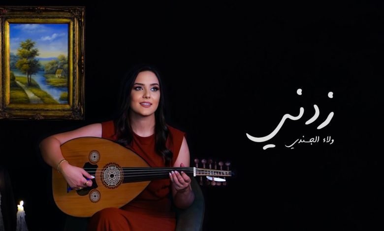 كلمات اغنية زدني ولاء الجندي 2022