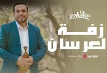 كلمات اغنية زفة العرسان عبدالقادر قوزع 2022