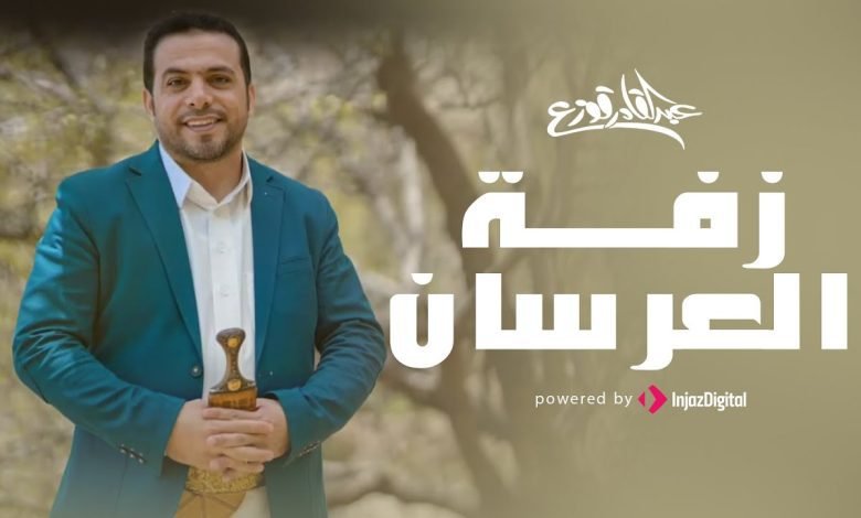 كلمات اغنية زفة العرسان عبدالقادر قوزع 2022