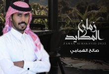 كلمات اغنية زمان المكايد صالح الهمامي 2022