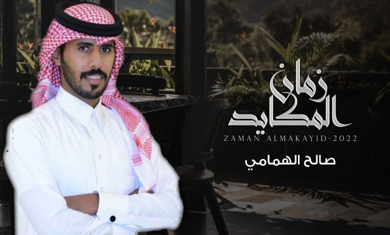 كلمات اغنية زمان المكايد صالح الهمامي 2022