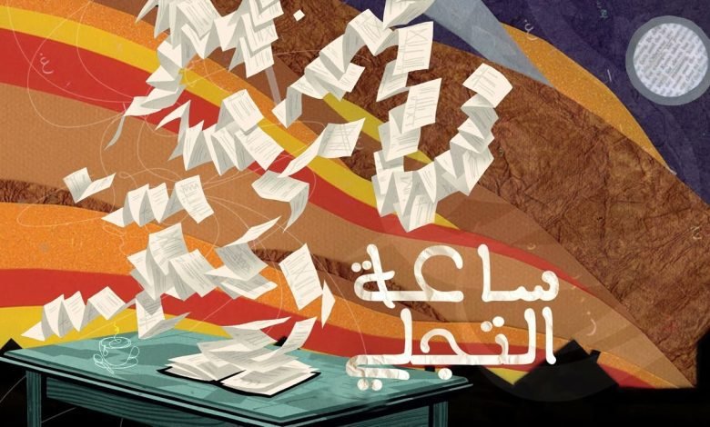 كلمات اغنية ساعة التجلي الجوكر 2022