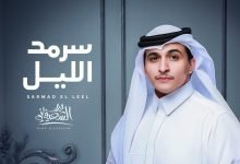 كلمات اغنية سرمد الليل بدر الشعيفاني 2022