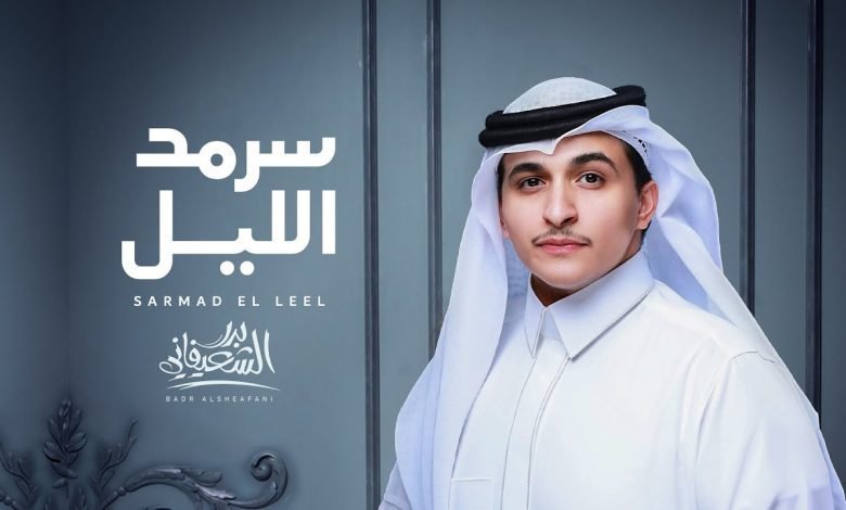 كلمات اغنية سرمد الليل بدر الشعيفاني 2022
