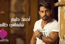 كلمات اغنية شايفاني ظالم احمد حليم 2022
