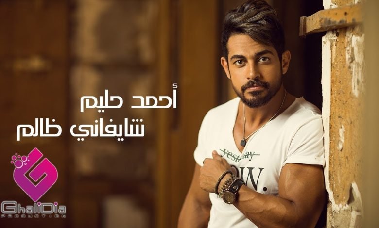 كلمات اغنية شايفاني ظالم احمد حليم 2022