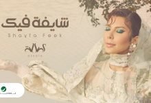 كلمات اغنية شايفه فيك اصالة 2022