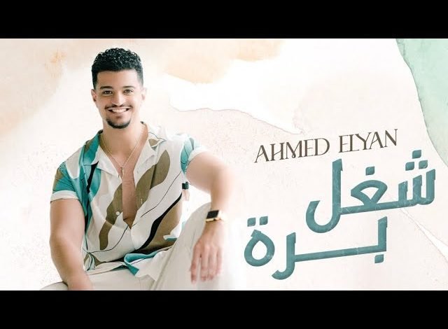 كلمات اغنية شغل برة احمد عليان 2022