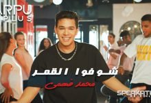 كلمات اغنية شوفوا القمر محمد فهمى 2022