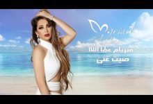 كلمات اغنية صيت غنى ميريام عطا الله 2022