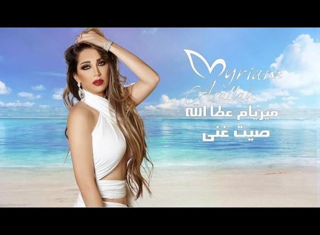 كلمات اغنية صيت غنى ميريام عطا الله 2022