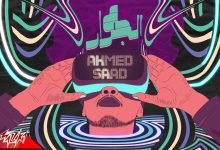 كلمات اغنية ع الجرار احمد سعد