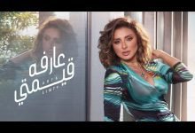 كلمات اغنية عارفه قيمتي انغام 2022