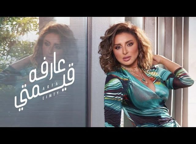 كلمات اغنية عارفه قيمتي انغام 2022