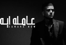 كلمات اغنية عامله ايه سماره ناو 2022