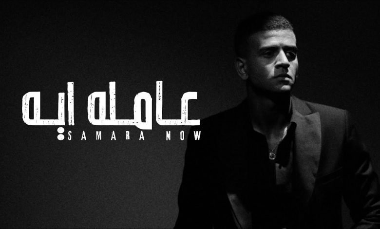 كلمات اغنية عامله ايه سماره ناو 2022