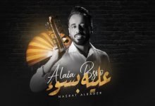 كلمات اغنية عليه بسوء نصرت البدر 2022