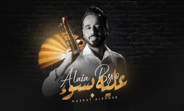 كلمات اغنية عليه بسوء نصرت البدر 2022