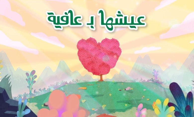 كلمات اغنية عيشها بعافية نانسي عجرم و مروان بابلو 2022