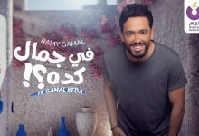 كلمات اغنية في جمال كده رامي جمال 2022