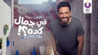 كلمات اغنية في جمال كده رامي جمال 2022