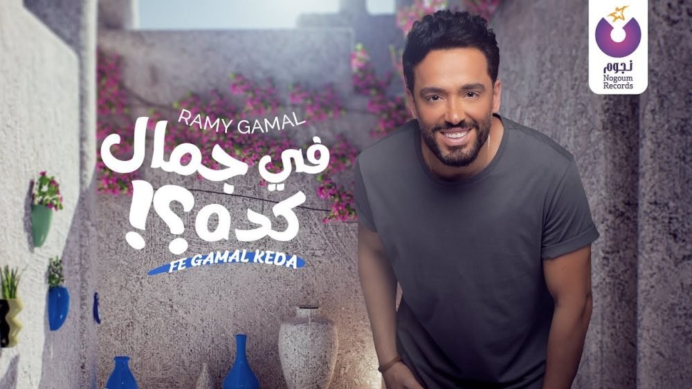 كلمات اغنية في جمال كده رامي جمال 2022 scaled