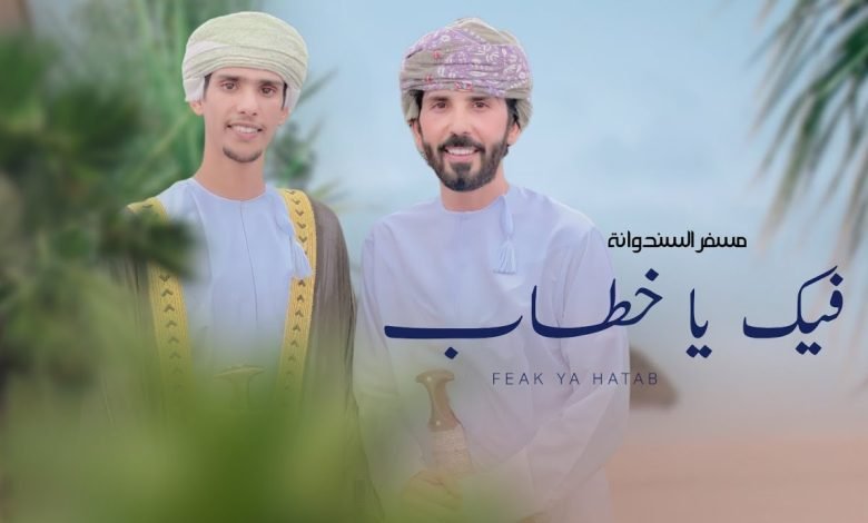 كلمات اغنية فيك يا خطاب مسفر السندوانه 2022