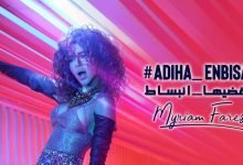 كلمات اغنية قضيها انبساط ميريام فارس 2022