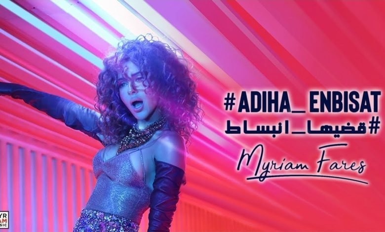 كلمات اغنية قضيها انبساط ميريام فارس 2022