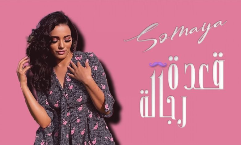 كلمات اغنية قعدة رجالة سميه 2022