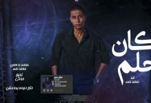 كلمات اغنية كان حلم محمد نصار 2022