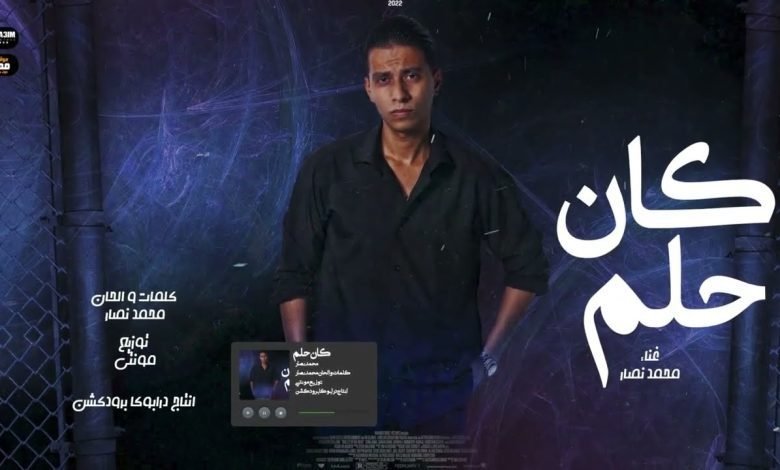 كلمات اغنية كان حلم محمد نصار 2022