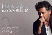 كلمات اغنية كل لحظة وانت بخير راغب علامة 2022
