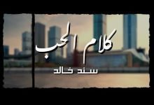 كلمات اغنية كلام الحب سند خالد 2022