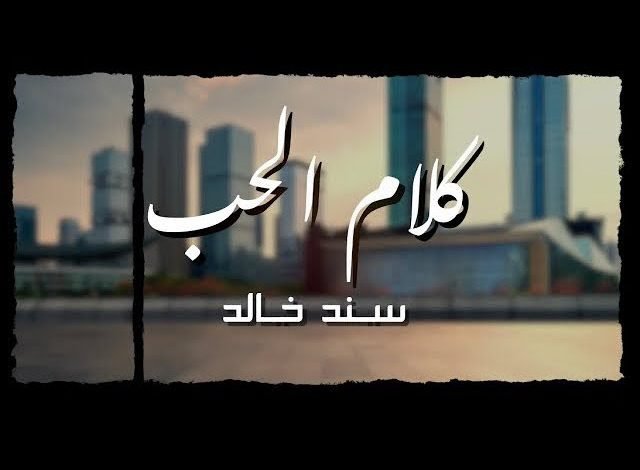 كلمات اغنية كلام الحب سند خالد 2022