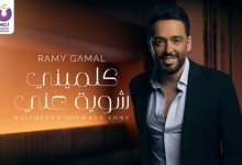 كلمات اغنية كلميني شويه عني رامي جمال 2022