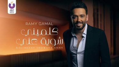 كلمات اغنية كلميني شويه عني رامي جمال 2022