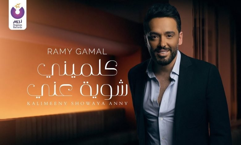 كلمات اغنية كلميني شويه عني رامي جمال 2022
