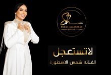 كلمات اغنية لاتستعجل شمس الاسطورة 2022
