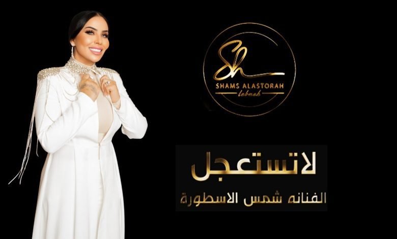 كلمات اغنية لاتستعجل شمس الاسطورة 2022