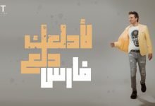 كلمات اغنية لادلعك دلع فارس 2022
