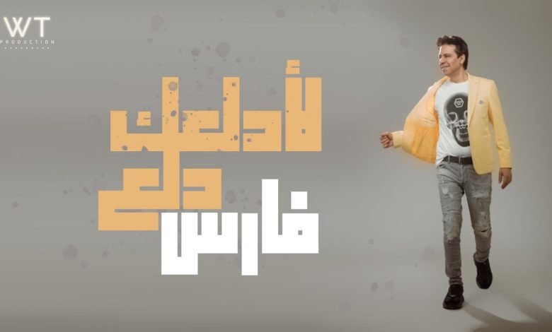 كلمات اغنية لادلعك دلع فارس 2022