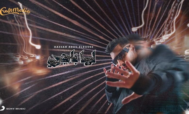 كلمات اغنية لما باجي حسن أبو الروس 2022