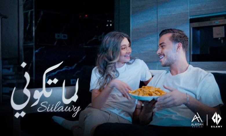 كلمات اغنية لما تكوني Siilawy 2022