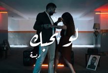 كلمات اغنية لو بحبك دبسه 2022