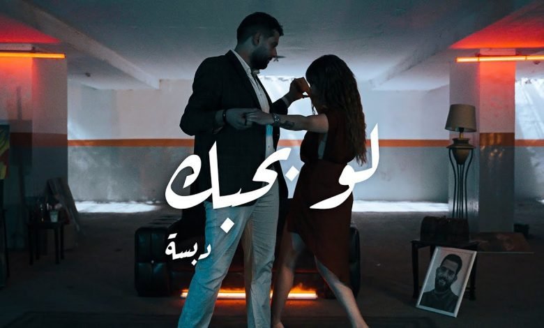 كلمات اغنية لو بحبك دبسه 2022