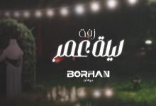 كلمات اغنية ليلة عمر برهان 2022