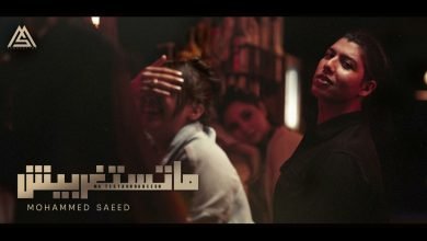 كلمات اغنية ماتستغربيش محمد سعيد 2022